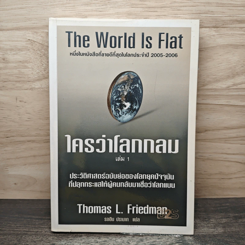 The World Is Flat ใครว่าโลกกลม เล่ม 1 - Thomas L. Friedman รูปที่ 1