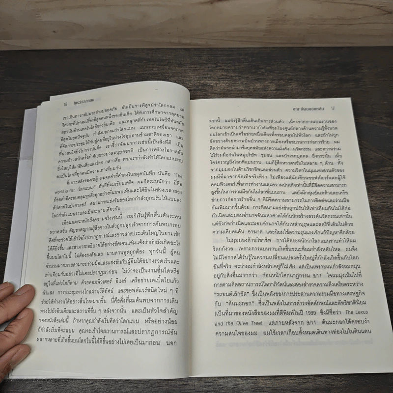 The World Is Flat ใครว่าโลกกลม เล่ม 1 - Thomas L. Friedman รูปที่ 8
