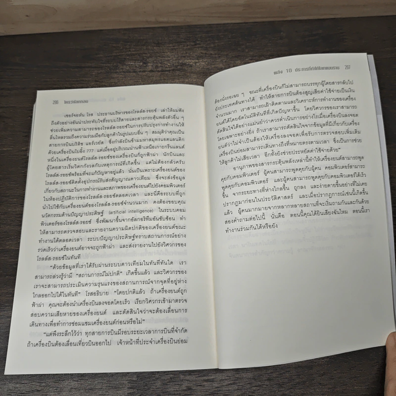 The World Is Flat ใครว่าโลกกลม เล่ม 1 - Thomas L. Friedman รูปที่ 9