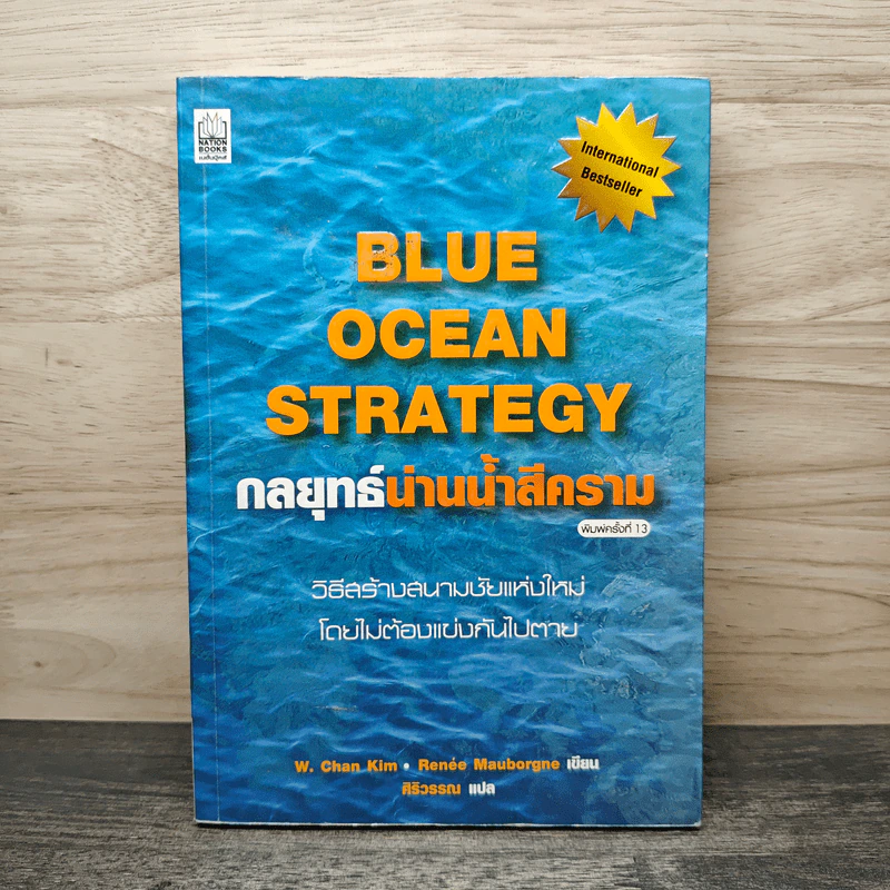 Blue Ocean Strategy กลยุทธ์น่านน้ำสีคราม - W. Chan Kim, Renee Mauborgne รูปที่ 1