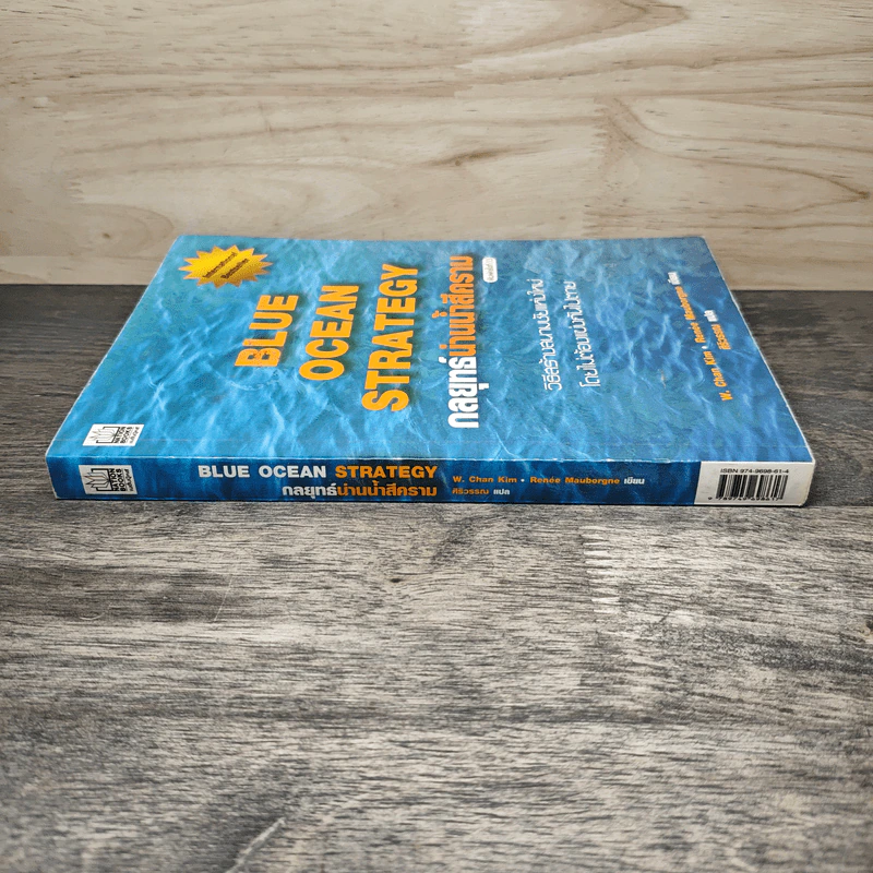 Blue Ocean Strategy กลยุทธ์น่านน้ำสีคราม - W. Chan Kim, Renee Mauborgne รูปที่ 2