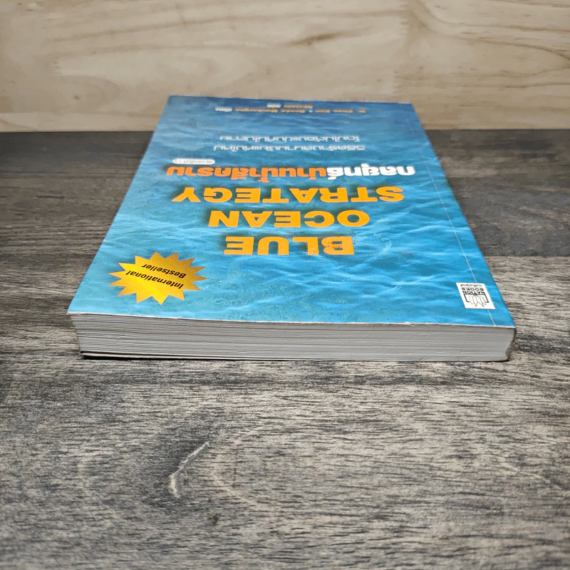 Blue Ocean Strategy กลยุทธ์น่านน้ำสีคราม - W. Chan Kim, Renee Mauborgne รูปที่ 4