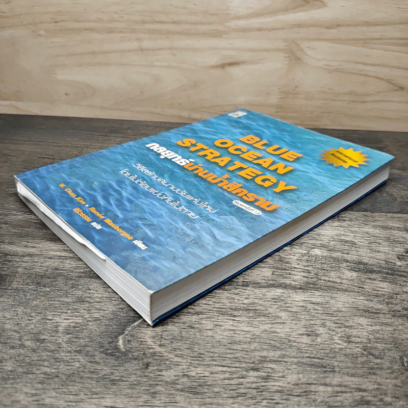 Blue Ocean Strategy กลยุทธ์น่านน้ำสีคราม - W. Chan Kim, Renee Mauborgne รูปที่ 3