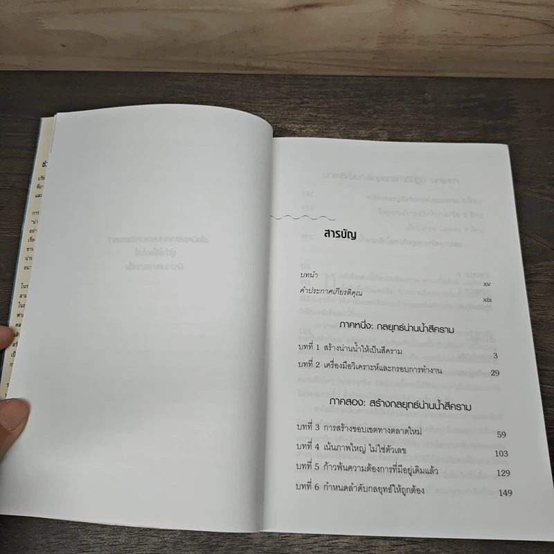 Blue Ocean Strategy กลยุทธ์น่านน้ำสีคราม - W. Chan Kim, Renee Mauborgne รูปที่ 8
