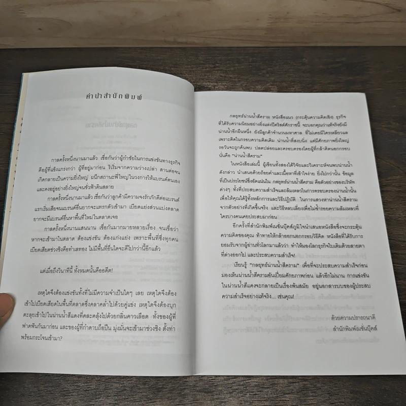 Blue Ocean Strategy กลยุทธ์น่านน้ำสีคราม - W. Chan Kim, Renee Mauborgne รูปที่ 7