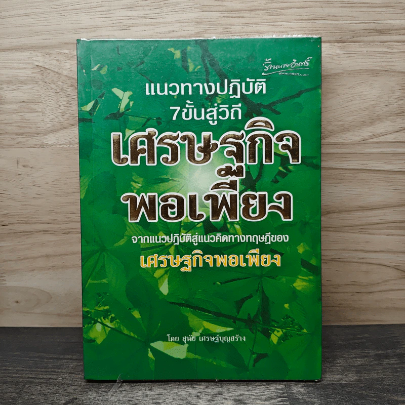 แนวทางปฎิบัติ 7 ขั้นสู่วิถีเศรษฐกิจพอเพียง - สุนัย เศรษฐ์บุญสร้าง รูปที่ 1