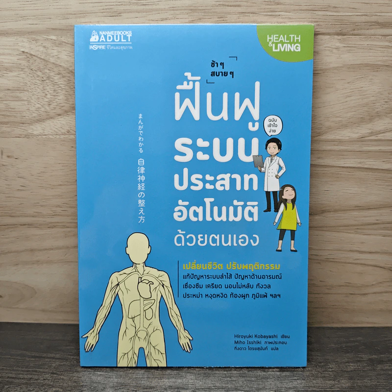 ช้าๆ สบายๆ ฟื้นฟูระบบประสาทอัตโนมัติด้วยตนเอง - Hiroyuki Kobayashi (ฮิโระยุกิ โคะบะยะชิ), กิ่งดาว ไตรยสุนันท์ รูปที่ 1
