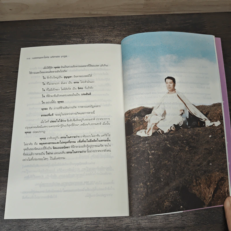 ยอดคนมหาโยคะ Ultimate Yoga - สุวินัย ภรณวลัย รูปที่ 8