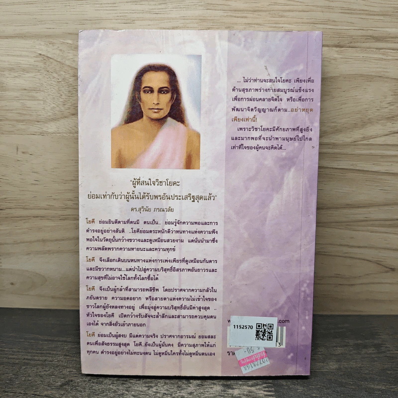 ยอดคนมหาโยคะ Ultimate Yoga - สุวินัย ภรณวลัย รูปที่ 5