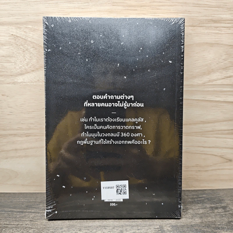 ภาษาจักรวาล ประวัติย่อของคณิตศาสตร์ - อาจวรงค์ จันทมาศ รูปที่ 5