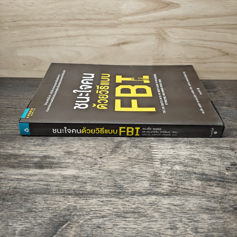 ชนะใจคนด้วยวิธีแบบ FBI - แจ็ค แชเฟอร์, มาร์วิน คาร์ลินส์ รูปที่ 2