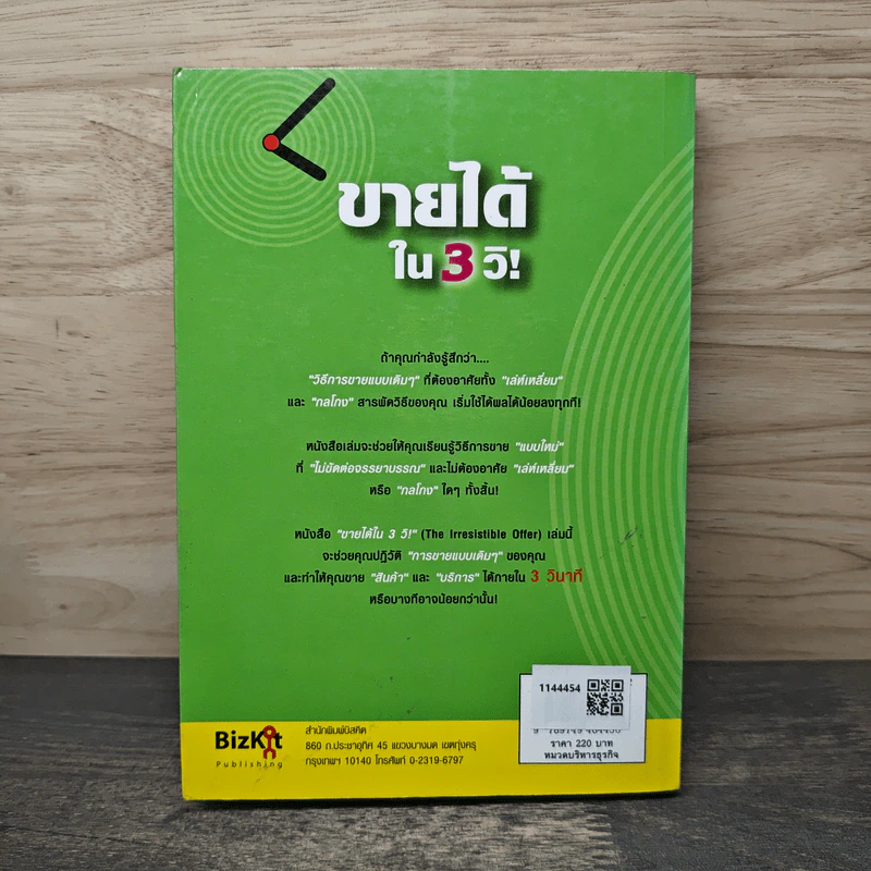 ขายได้ใน 3 วิ! The Irresistible Offer - Mark Joyner, จินดารัตน์ บวรบริหาร รูปที่ 5