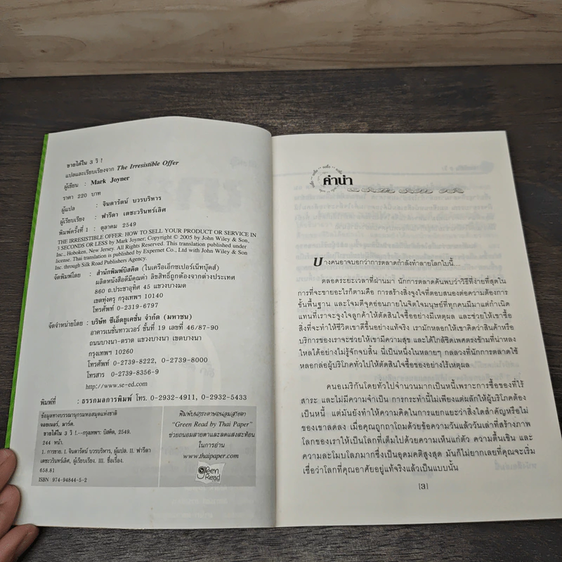 ขายได้ใน 3 วิ! The Irresistible Offer - Mark Joyner, จินดารัตน์ บวรบริหาร รูปที่ 6