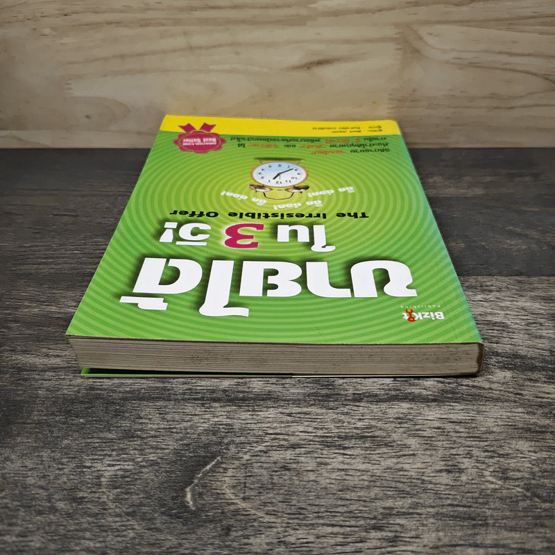 ขายได้ใน 3 วิ! The Irresistible Offer - Mark Joyner, จินดารัตน์ บวรบริหาร รูปที่ 4