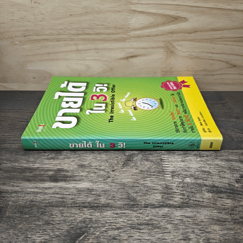 ขายได้ใน 3 วิ! The Irresistible Offer - Mark Joyner, จินดารัตน์ บวรบริหาร รูปที่ 2