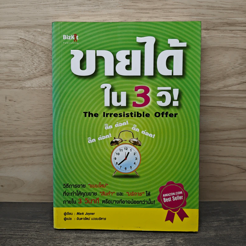 ขายได้ใน 3 วิ! The Irresistible Offer - Mark Joyner, จินดารัตน์ บวรบริหาร รูปที่ 1