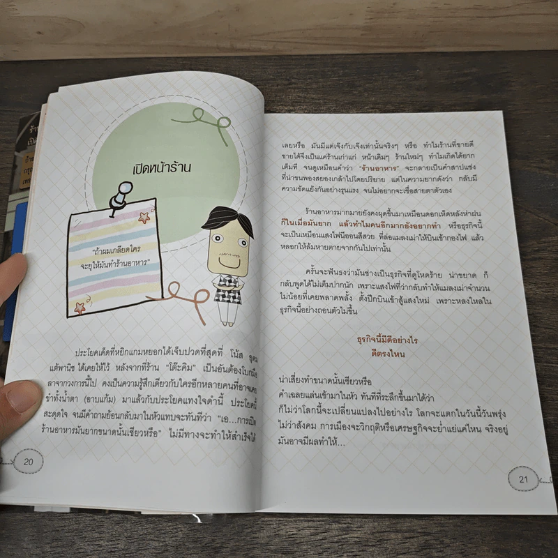 รวยจากร้านอาหาร - ธวัชชัย พืชผล รูปที่ 8