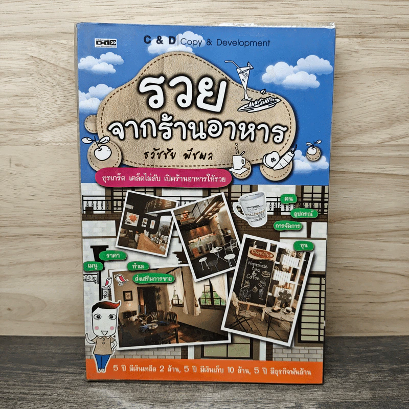รวยจากร้านอาหาร - ธวัชชัย พืชผล รูปที่ 1