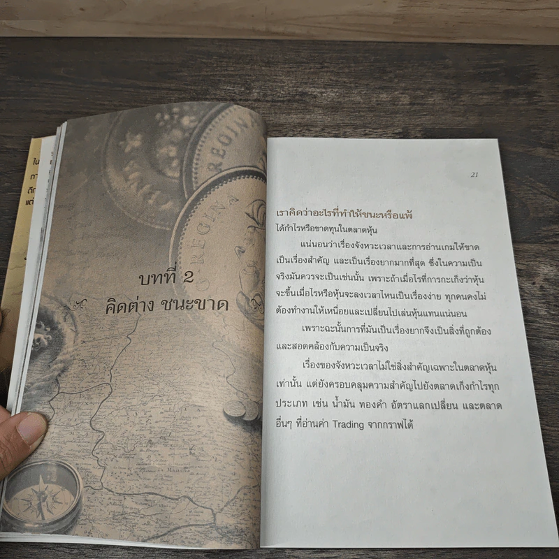 รวยหุ้นล้นฟ้าด้วยระบบคิดใหม่ - พิชัย จาวลา รูปที่ 7