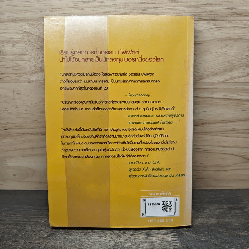 กลยุทธ์การลงทุนแบบเน้นคุณค่า Value Investing Made Easy - Janet Lowe รูปที่ 5