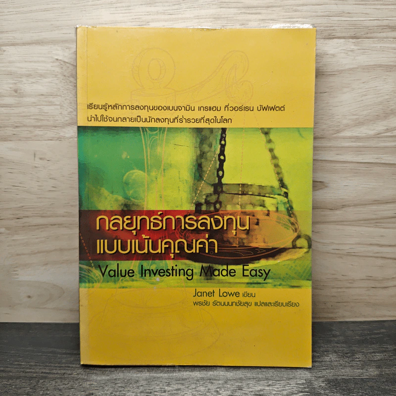 กลยุทธ์การลงทุนแบบเน้นคุณค่า Value Investing Made Easy - Janet Lowe รูปที่ 1