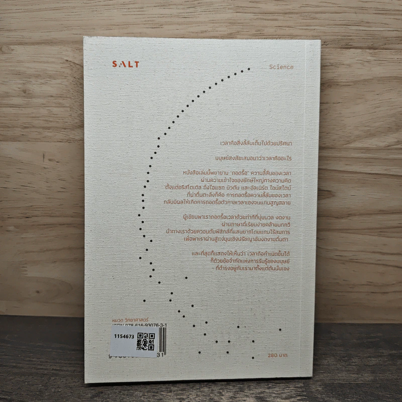 ความลี้ลับของเวลา : ถอดปริศนาแห่งเวลาในสายตาควอนตัมฟิสิกส์ - Carlo Rovelli (คาร์โล โรเวลลี) รูปที่ 5