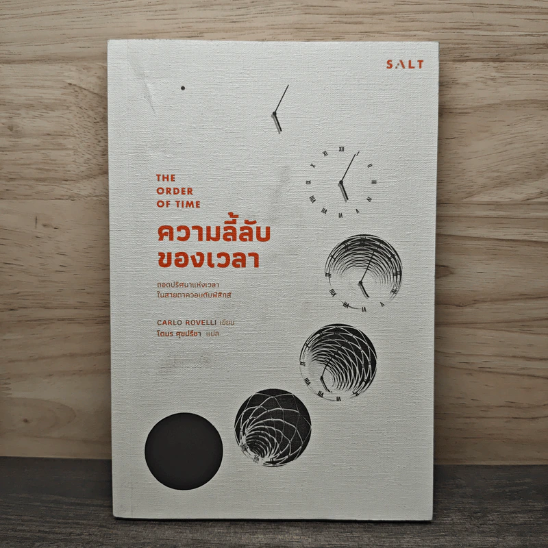 ความลี้ลับของเวลา : ถอดปริศนาแห่งเวลาในสายตาควอนตัมฟิสิกส์ - Carlo Rovelli (คาร์โล โรเวลลี) รูปที่ 1
