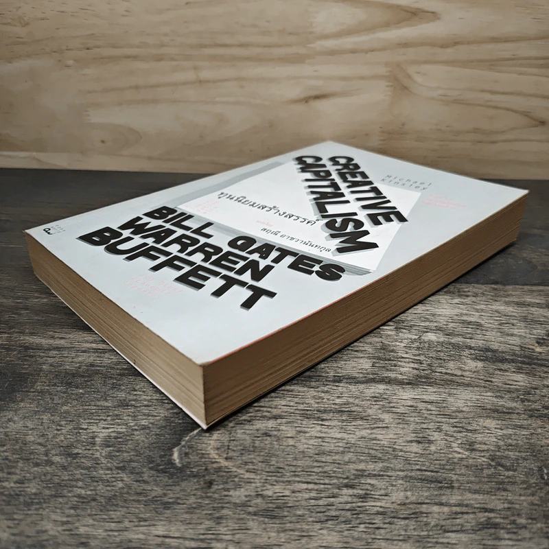 ทุนนิยมสร้างสรรค์ Creative Capitalism - Michael Kinsley รูปที่ 3
