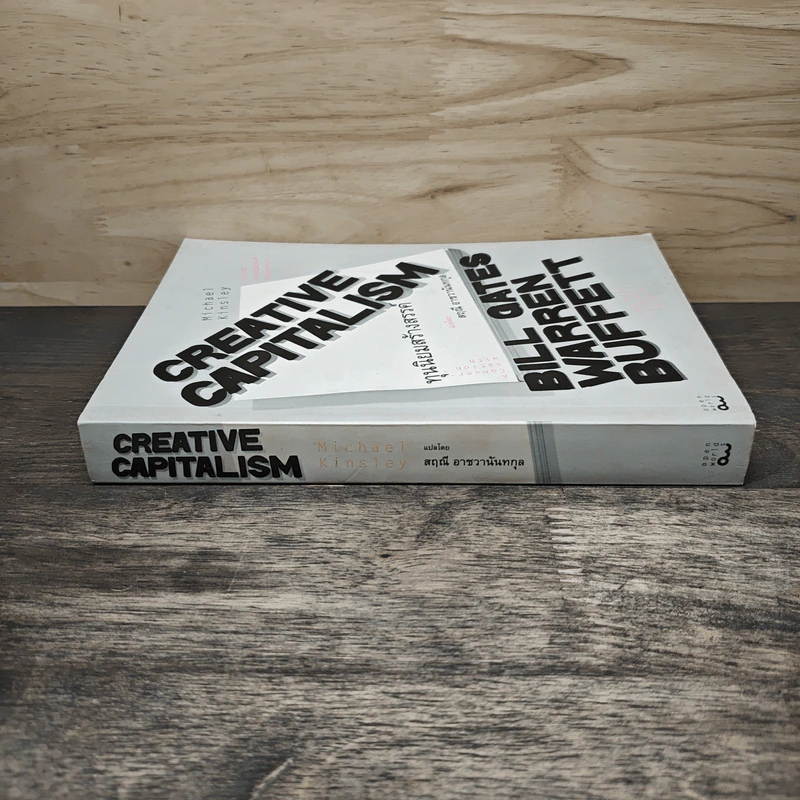 ทุนนิยมสร้างสรรค์ Creative Capitalism - Michael Kinsley รูปที่ 2