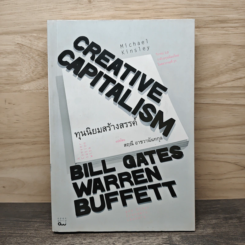 ทุนนิยมสร้างสรรค์ Creative Capitalism - Michael Kinsley รูปที่ 1