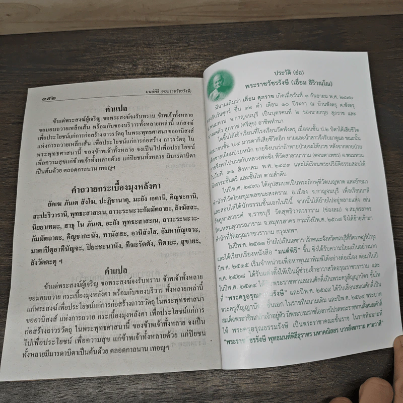 มนต์พิธี สำหรับพระภิกษุสามเณรและพุทธศาสนิกชนทั่วไป รูปที่ 9