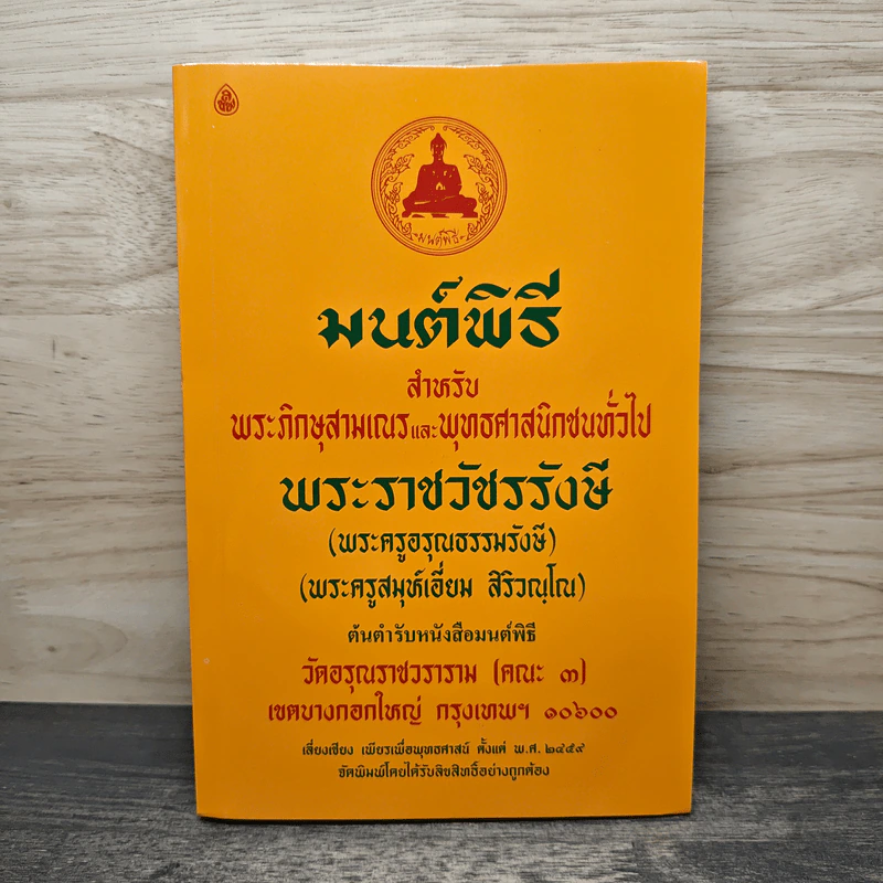 มนต์พิธี สำหรับพระภิกษุสามเณรและพุทธศาสนิกชนทั่วไป รูปที่ 1