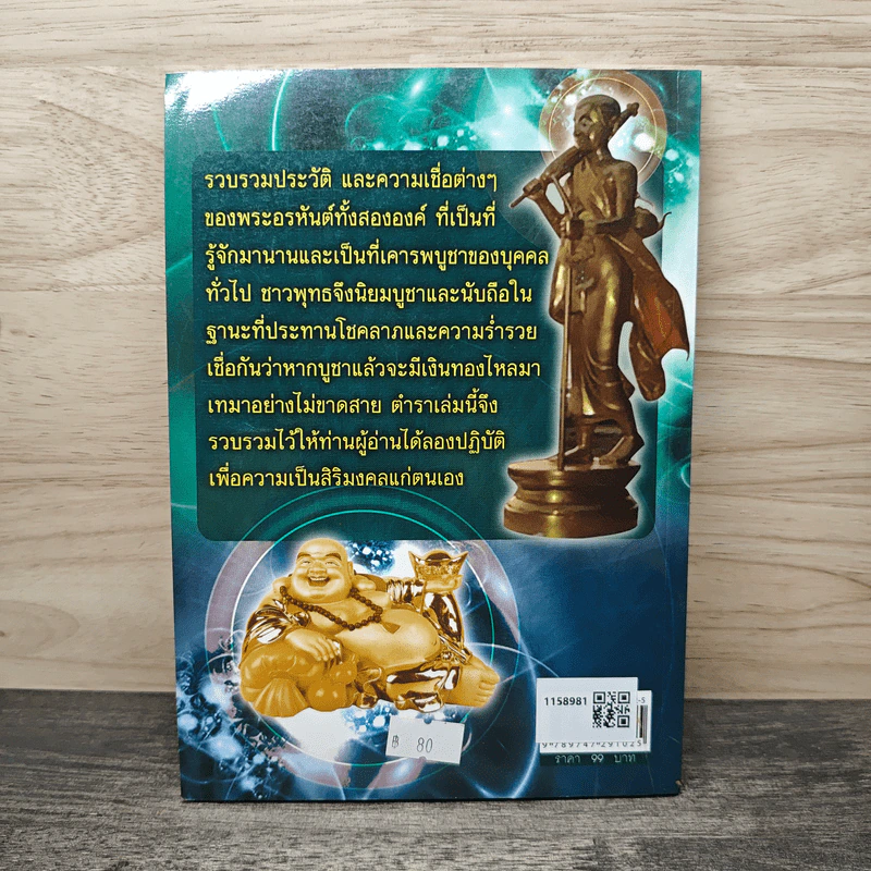 พระสีวลีเถระและพระสังกัจจายน์ พระอรหันต์ผู้มีลาภมาก - อรชุน กุรุนนท์ รูปที่ 5
