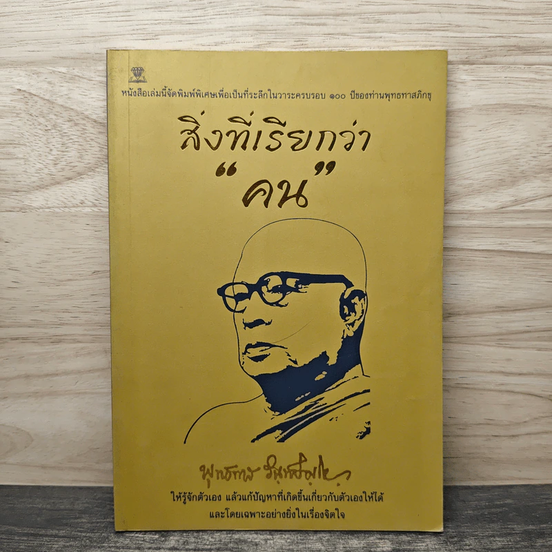 สิ่งที่เรียกว่า คน - พุทธทาสภิกขุ รูปที่ 1