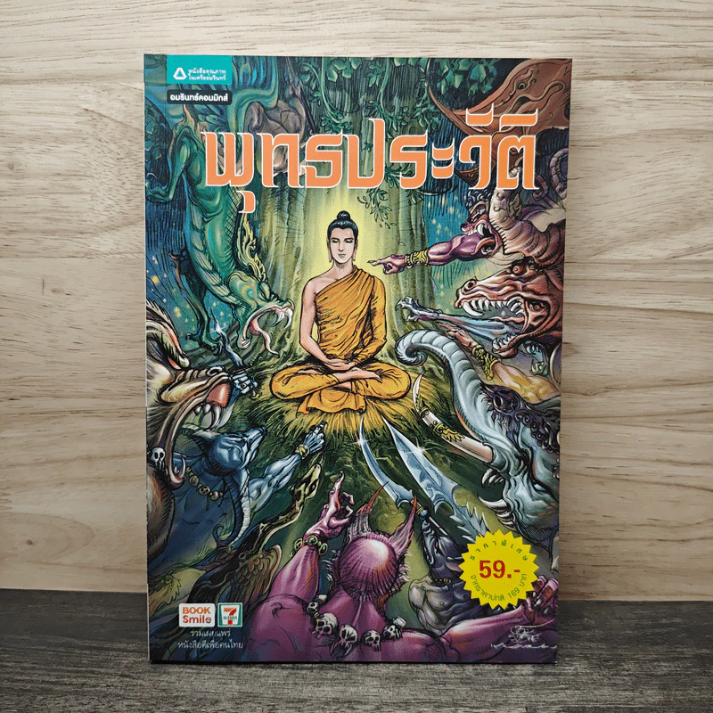 พุทธประวัติ ฉบับการ์ตูน รูปที่ 1