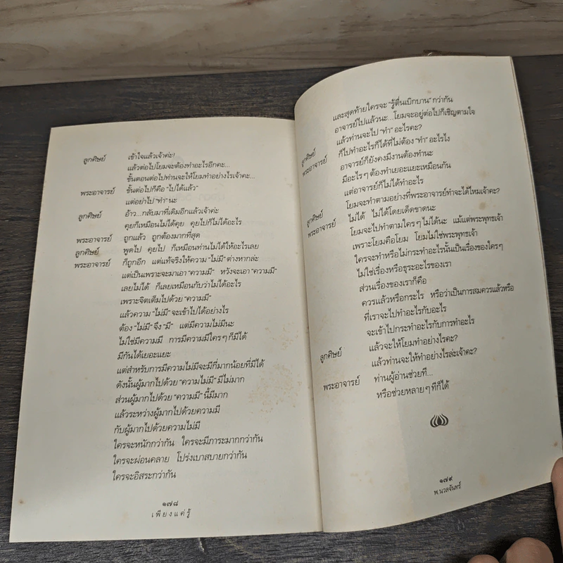 เพียงแค่รู้ - พ.นวลจันทร์ รูปที่ 9