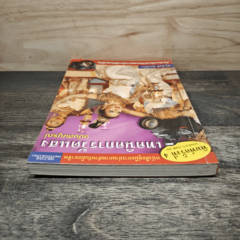 เทคนิคการวัดแสง ฉบับสมบูรณ์ - ประสิทธิ์ จันเสรีกร รูปที่ 4