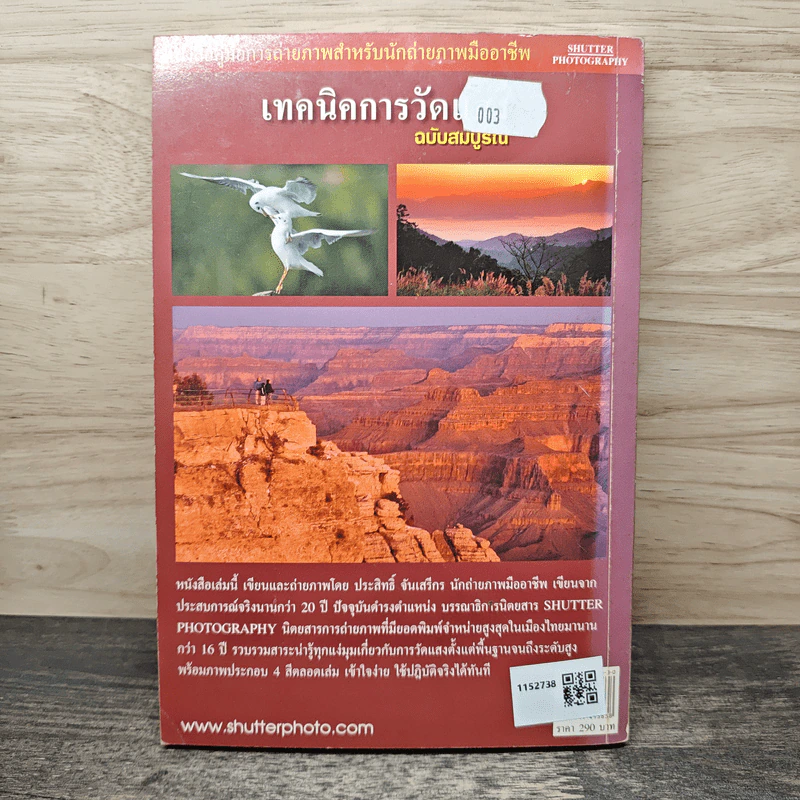 เทคนิคการวัดแสง ฉบับสมบูรณ์ - ประสิทธิ์ จันเสรีกร รูปที่ 5