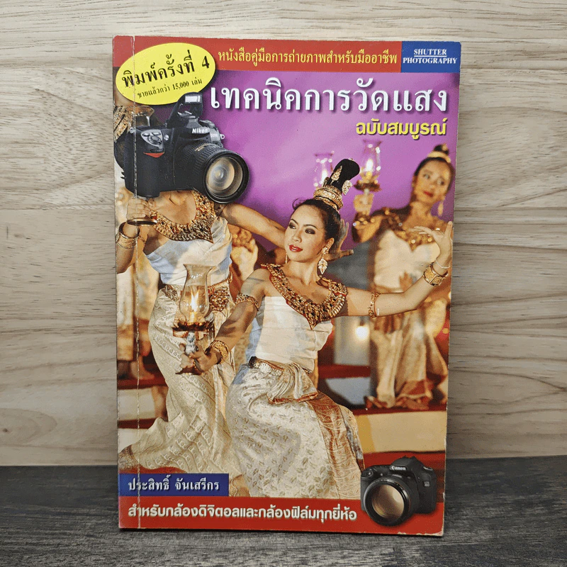 เทคนิคการวัดแสง ฉบับสมบูรณ์ - ประสิทธิ์ จันเสรีกร รูปที่ 1