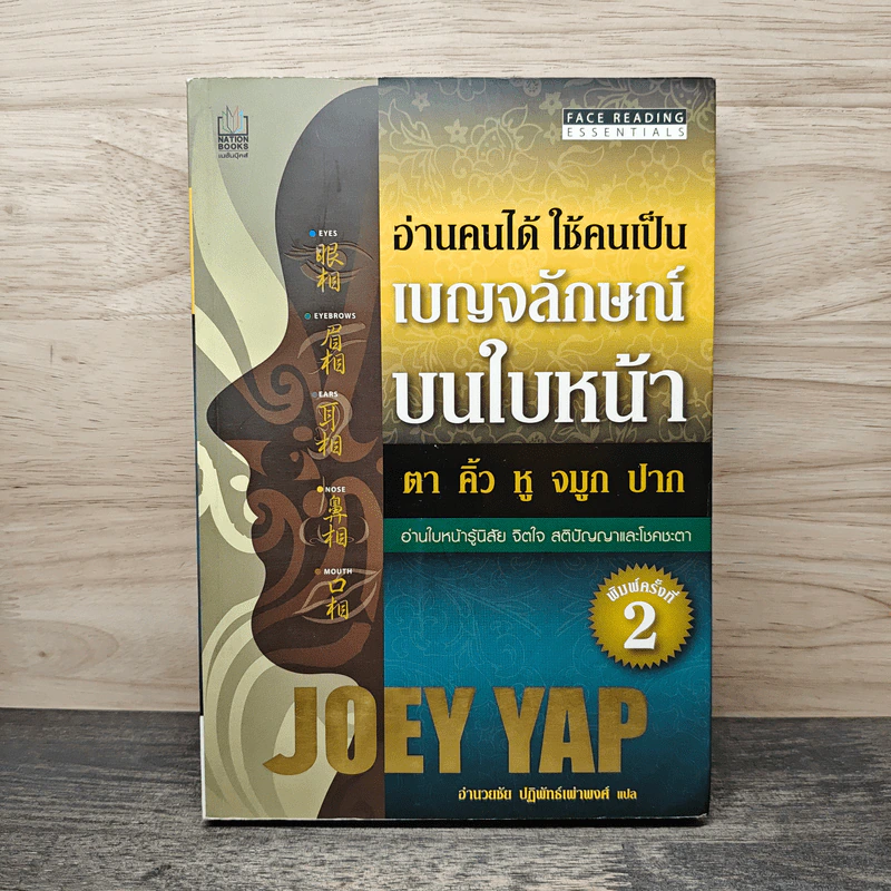 อ่านคนได้ ใช้คนเป็น เบญจลักษณ์บนใบหน้า - Joey Yap รูปที่ 1