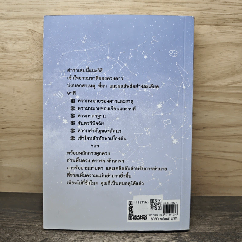 โหราศาสตร์ปริวรรต ฉบับเรียนรู้ด้วยตนเอง - กานธนิกา ชุณหะวัต, ทิวา บุญญาปฏิภา, รตี พร้อมพรชัย รูปที่ 5