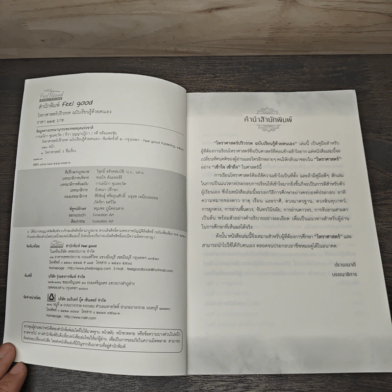 โหราศาสตร์ปริวรรต ฉบับเรียนรู้ด้วยตนเอง - กานธนิกา ชุณหะวัต, ทิวา บุญญาปฏิภา, รตี พร้อมพรชัย รูปที่ 6