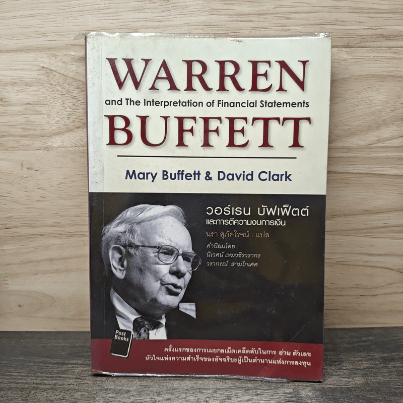 วอร์เรน บัฟเฟ็ตต์ และการตีความงบการเงิน - Mary Buffett, David Clark รูปที่ 1