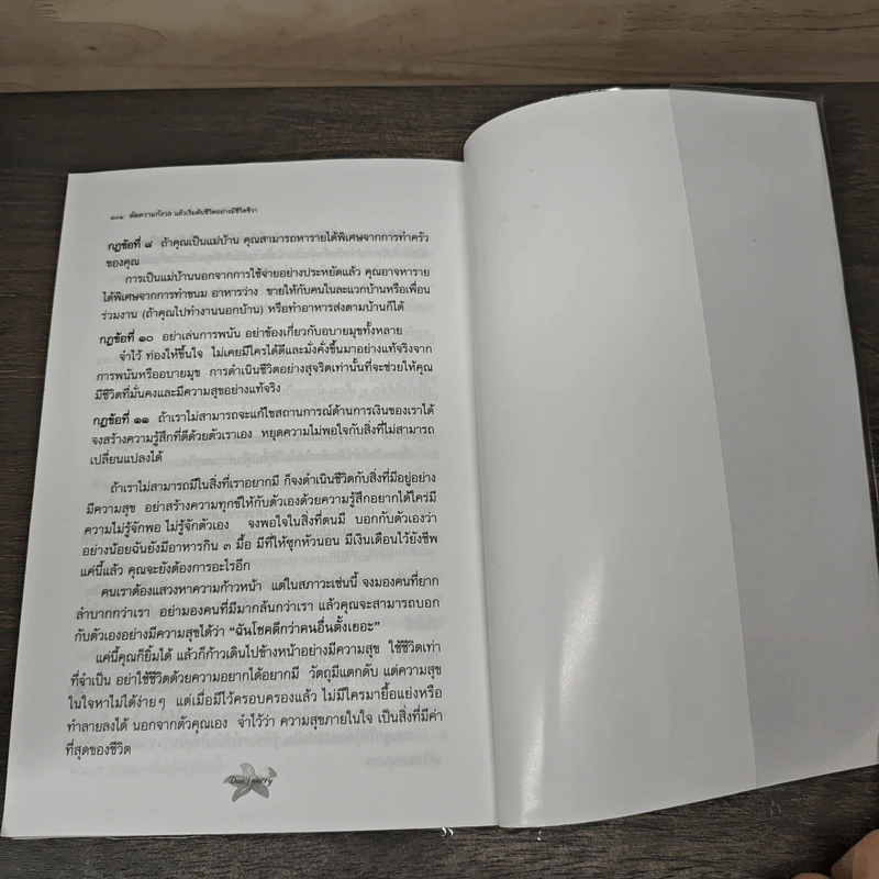 ตัดความกังวลแล้วเริ่มต้นชีวิตอย่างมีชีวิตชีวา - เดล คาร์เนกี, ธรรมคุปต์ พานวศิน รูปที่ 9