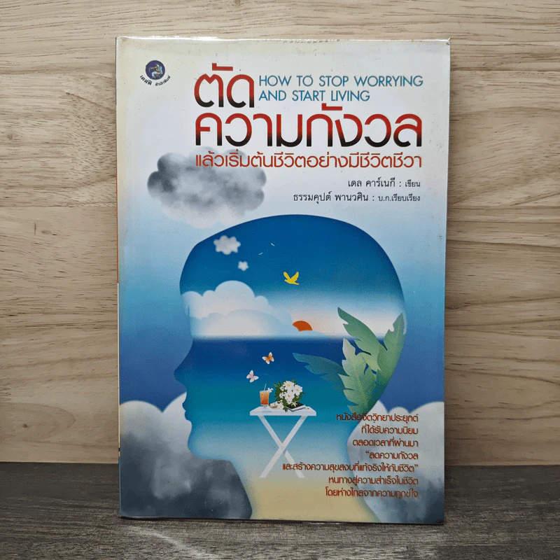 ตัดความกังวลแล้วเริ่มต้นชีวิตอย่างมีชีวิตชีวา - เดล คาร์เนกี, ธรรมคุปต์ พานวศิน รูปที่ 1