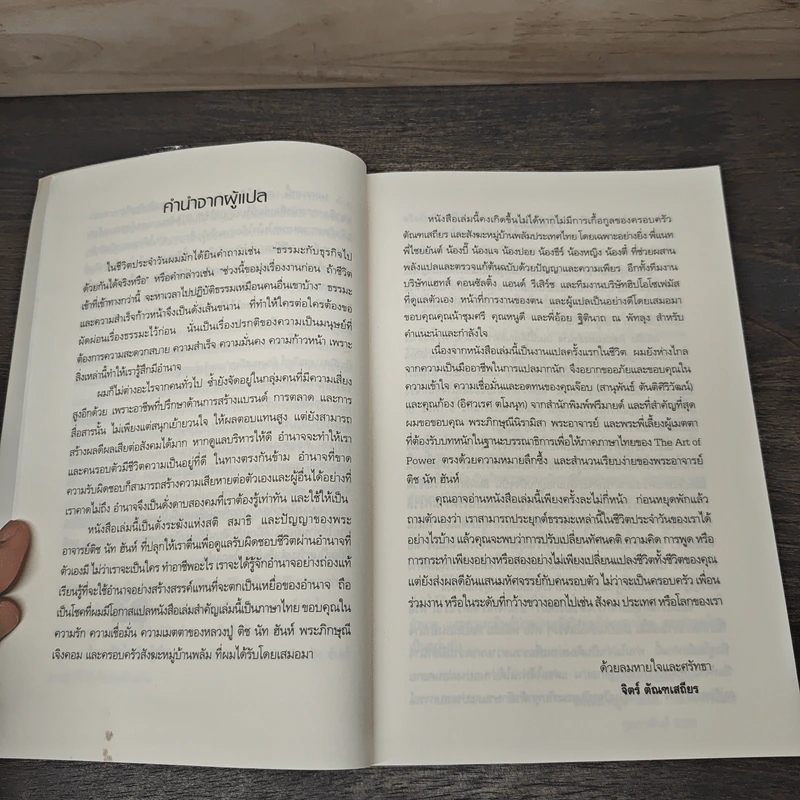 ศิลปะแห่งอำนาจ The Art of Power - ติช นัท ฮันห์ รูปที่ 7