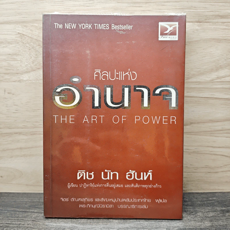 ศิลปะแห่งอำนาจ The Art of Power - ติช นัท ฮันห์ รูปที่ 1