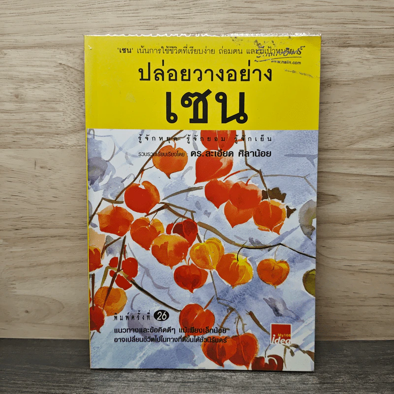 ปล่อยวางอย่างเซน - ละเอียด ศิลาน้อย รูปที่ 1