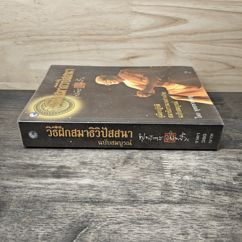วิธีฝึกสมาธิวิปัสสนา - พุทธทาสภิกขุ รูปที่ 2