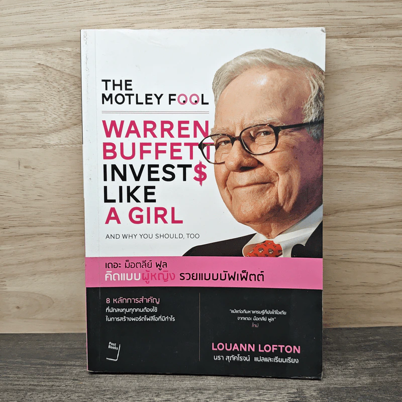The Motley Fool คิดแบบผู้หญิง รวยแบบบัฟเฟ็ตต์ - Louann Lofton รูปที่ 1